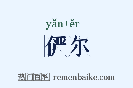 俨尔是什么意思的图片